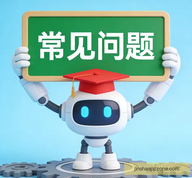 常见问题